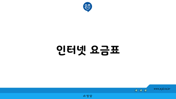 인터넷 요금표