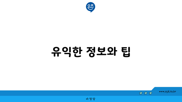 유익한 정보와 팁