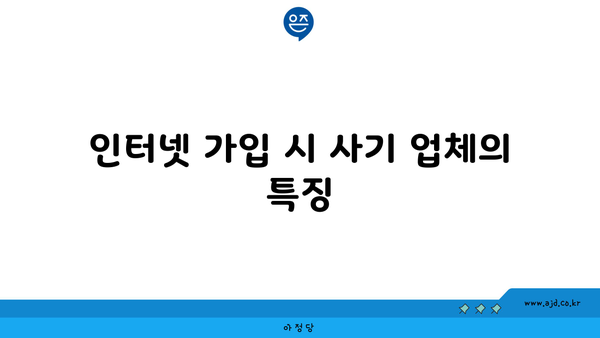 인터넷 가입 시 사기 업체의 특징