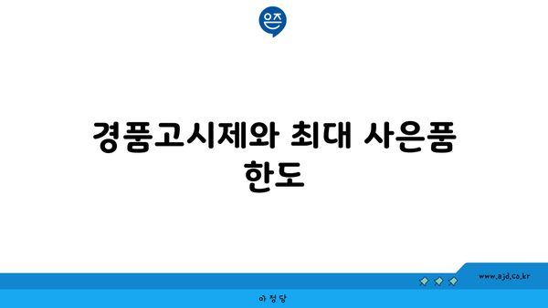 경품고시제와 최대 사은품 한도