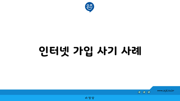 인터넷 가입 사기 사례