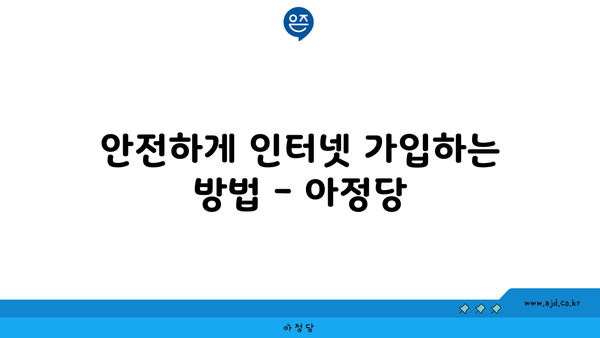 안전하게 인터넷 가입하는 방법 - 아정당