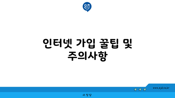 인터넷 가입 꿀팁 및 주의사항