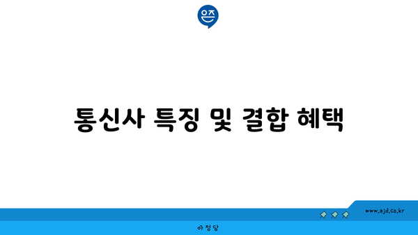 통신사 특징 및 결합 혜택