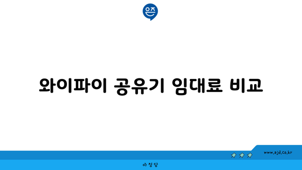 와이파이 공유기 임대료 비교