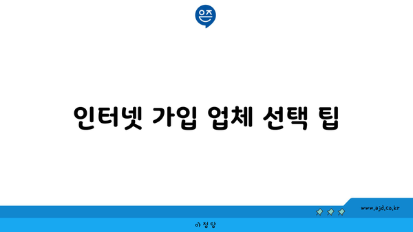 인터넷 가입 업체 선택 팁