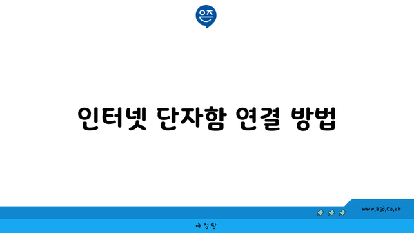 인터넷 단자함 연결 방법