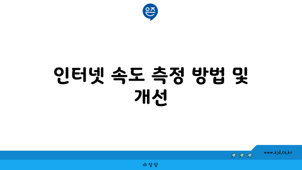 인터넷 속도 측정 방법 및 개선