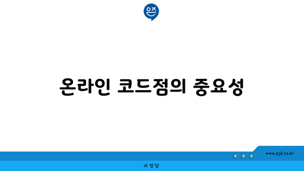 온라인 코드점의 중요성