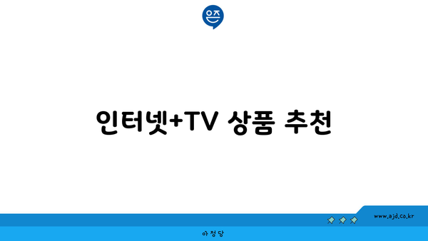 인터넷+TV 상품 추천