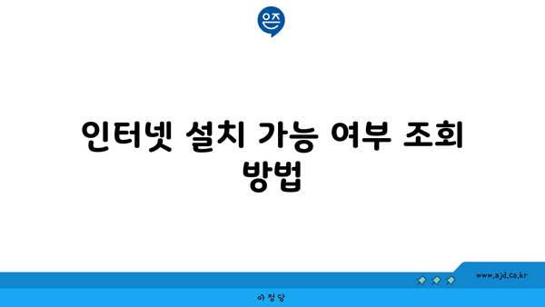 인터넷 설치 가능 여부 조회 방법