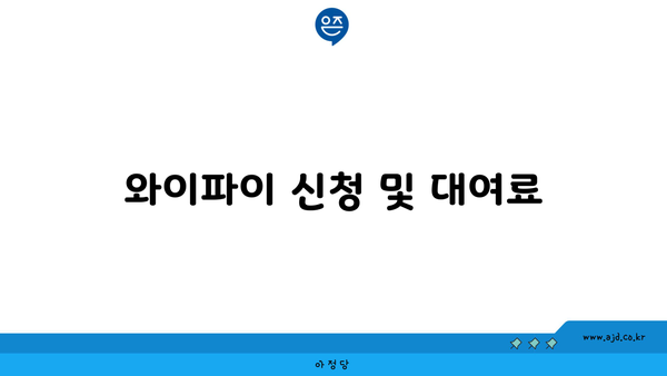 와이파이 신청 및 대여료