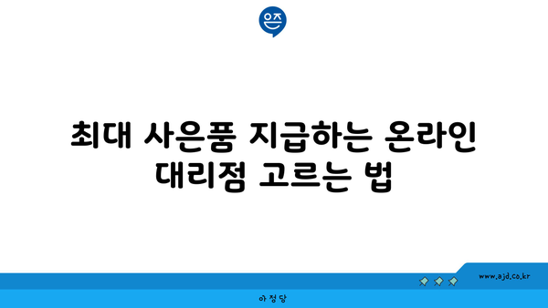 최대 사은품 지급하는 온라인 대리점 고르는 법