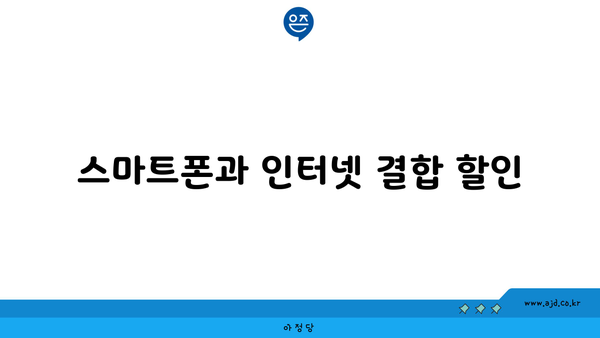 스마트폰과 인터넷 결합 할인