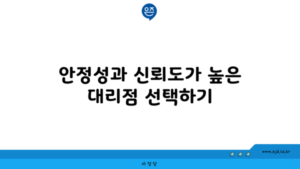 안정성과 신뢰도가 높은 대리점 선택하기