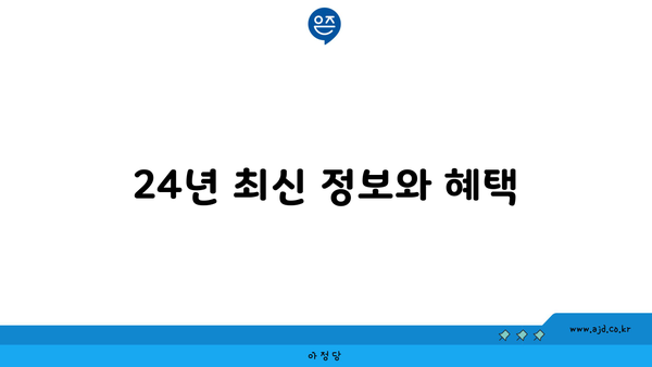 24년 최신 정보와 혜택