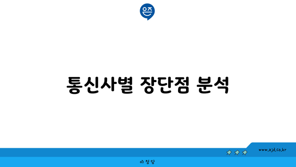 통신사별 장단점 분석