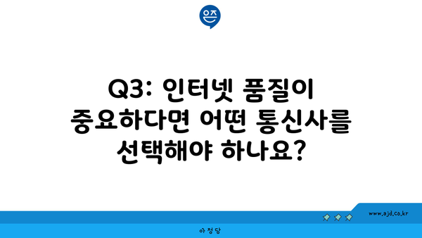 Q3: 인터넷 품질이 중요하다면 어떤 통신사를 선택해야 하나요?