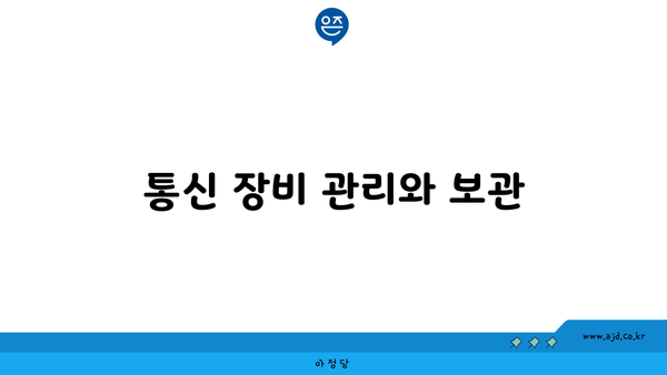 통신 장비 관리와 보관