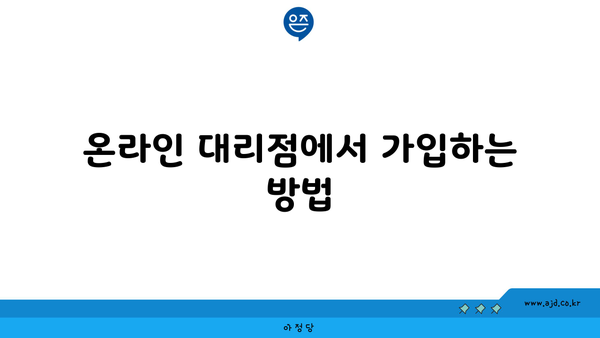 온라인 대리점에서 가입하는 방법