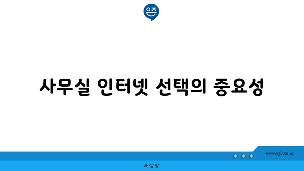 사무실 인터넷 선택의 중요성