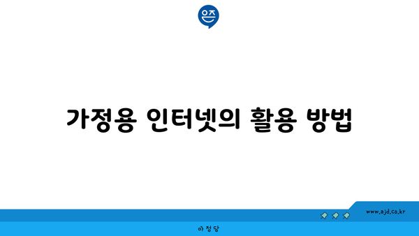 가정용 인터넷의 활용 방법