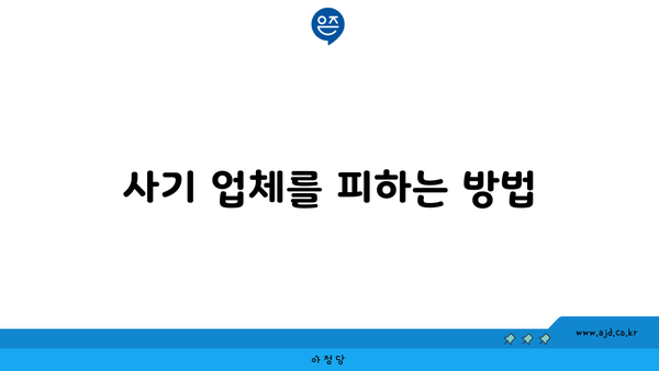 사기 업체를 피하는 방법