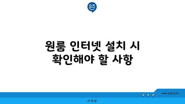 원룸 인터넷 설치 시 확인해야 할 사항