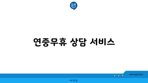 연중무휴 상담 서비스