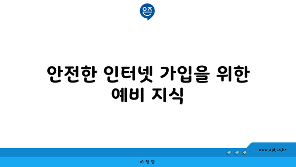 안전한 인터넷 가입을 위한 예비 지식