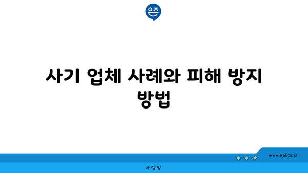 사기 업체 사례와 피해 방지 방법