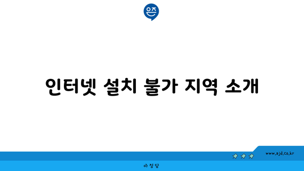 인터넷 설치 불가 지역 소개