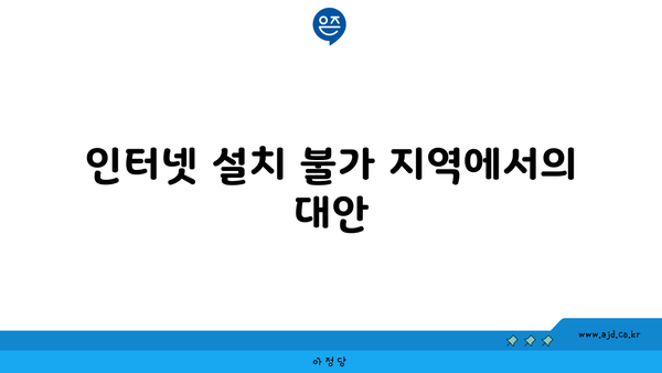 인터넷 설치 불가 지역에서의 대안