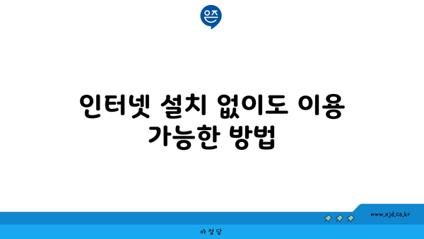 인터넷 설치 없이도 이용 가능한 방법