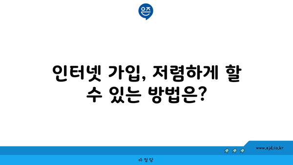 인터넷 가입, 저렴하게 할 수 있는 방법은?