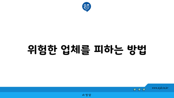 위험한 업체를 피하는 방법