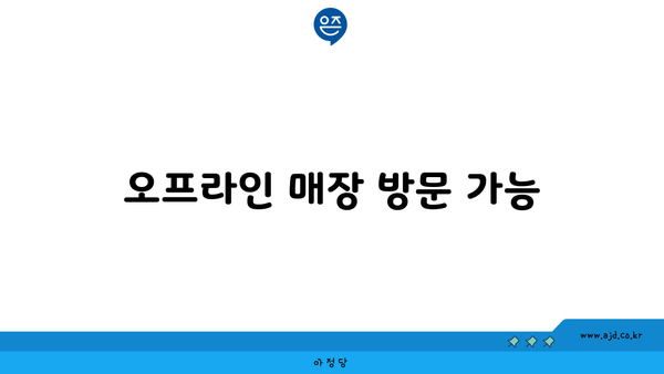 오프라인 매장 방문 가능