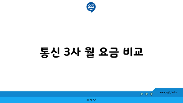 통신 3사 월 요금 비교