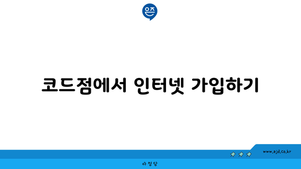 코드점에서 인터넷 가입하기