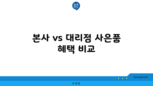 본사 vs 대리점 사은품 혜택 비교