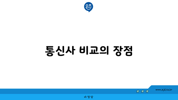 통신사 비교의 장점