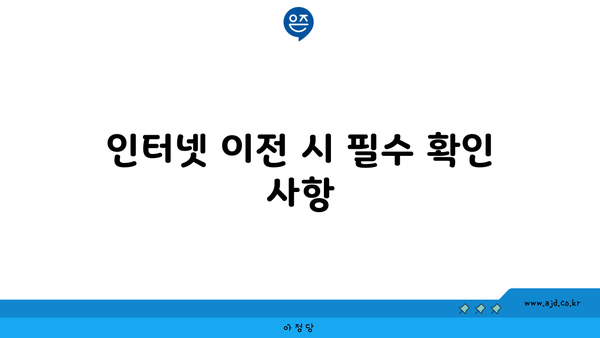 인터넷 이전 시 필수 확인 사항