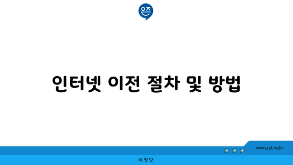 인터넷 이전 절차 및 방법