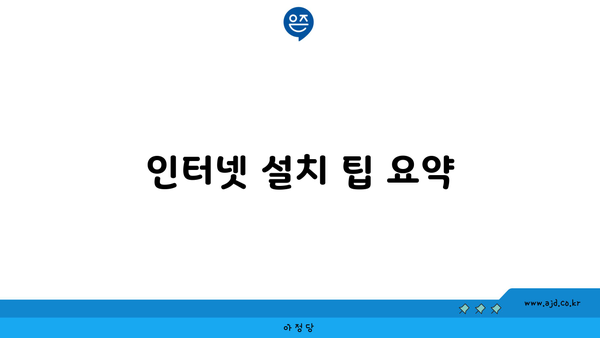 인터넷 설치 팁 요약