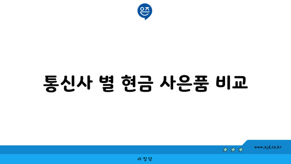 통신사 별 현금 사은품 비교