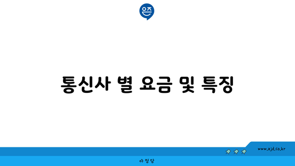 통신사 별 요금 및 특징