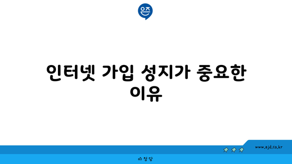 인터넷 가입 성지가 중요한 이유