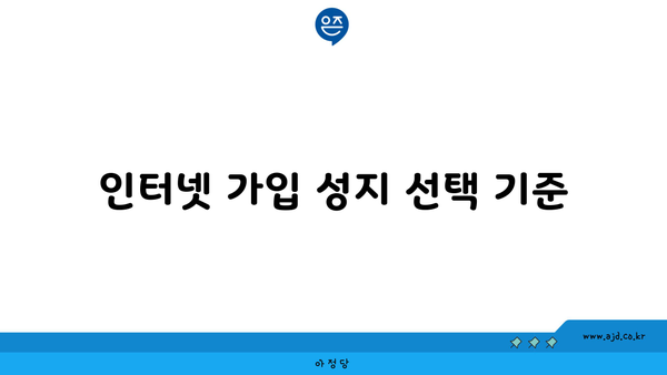 인터넷 가입 성지 선택 기준