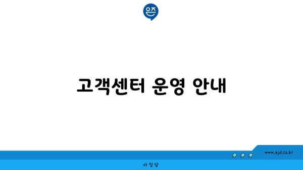 고객센터 운영 안내