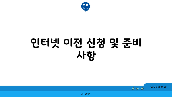 인터넷 이전 신청 및 준비 사항